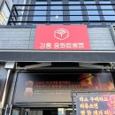 꼬막불짬뽕 | 강릉중앙시장 에서 이것저것 먹고, 엄지네 포장마차 들려서 꼬막 비빔밥 포장해온 후기