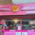 태리로제떡볶이앤닭강정부천점 이미지