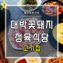 대박꽃돼지정육식당 이미지