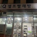 워시큐좌동점 이미지