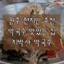 지박사막국수(무실점) 이미지