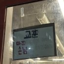 고읍남로 | [의정부] 레트로 냉삼 양주 맛집 ’문래동냉삼 고읍점‘ 후기