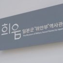 일본군’위안부’역사관 이미지