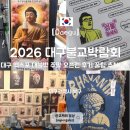 2026 대구 불교박람회 후기 방문 꿀팁과 추천 부스