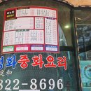 정화중화요리 이미지