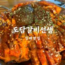 도담갈비 | 무한리필 갈비맛집 김해맛집 도담갈비선생 본점 솔직후기