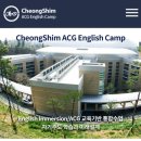 청심병원 | 2025년 겨울방학 청심 ACG 영어캠프 모집요강