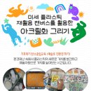 예술로 친환경하기: 아크릴화 | [프로그램] 수원시글로벌평생학습관 │ 2024년 6월 프로그램
