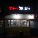 양푼이와포차 이미지