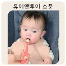 스푼앤포크 - 포항시 북구 장량로 199 | 이유식 스푼 추천 유이앤루이 베이비 스푼포크 3종 & 키즈 스푼포크 솔직 후기