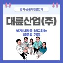 (주)대륜기업 이미지