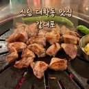 대학동-11 | 대학동 고기집 갈대포, 신림 갈매기살 맛집을 찾다
