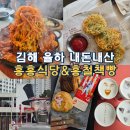 밥순이 | 김해 율하 홍홍식당 홍철책빵, 밥순이 빵순이 코스 내돈내산 솔직 후기
