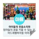 머드레할머니 경로당 | [마을이야기] 아이들의 웃음소리와 엄마들의 꿈을 키울 수 있는 곳, 머드레행복마을 이야기