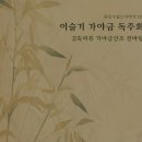 이슬기 가야금 독주회: 참을수없는이야기 III 이미지