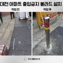 송탄견인관리사무소 | 대전 아파트 진입금지 볼라드설치 이동 매립식 스텐기둥 작업 업체