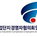(사)한국산업단지경영자협의회연합회 아시아경제