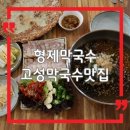 형제막국수 - 고성군 동해대로 4847 | 강원도 고성 막국수 맛집｜형제막국수 수육·감자전까지 먹어본 후기