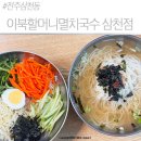 삼천셀프세차장 | [전주 삼천동 맛집] 이북할머니멸치국수 삼천점 가성비 폭발하는 현지인 국수 맛집 후기