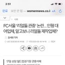FC서울 ‘리얼돌 관중’ 논란… 인형 대여업체, 알고보니 리얼돌 제작업체? 이미지
