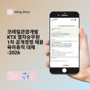 부산관광개발(주) | 합격] 2026년 코레일관광개발 열차승무원 채용 KTX...경쟁률! 면접 후기까지! 지금 윙스토리에서 확인...