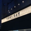 용산로 | 서울 용산 이자카야 맛집 추천 자루야키 용산로 신용산본점 메뉴 추천 맛 후기