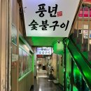 풍년참숯불갈비 | 신흥역 돼지갈비 맛집 - 풍년숯불구이 후기🍖