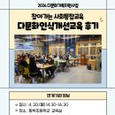 찾아가는 다문화인식개선교육 활동후기 (함박초등학교 연계)