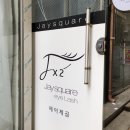 제이제곱 | 부산대 뷰티 제이제곱 속눈썹펌 리얼후기