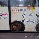 거창추어탕 이미지