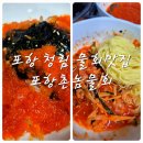 포항촌놈물회 - 포항시 남구 정몽주로861번길 22 | 포항촌놈물회