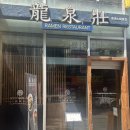 [부산/화명] 화명동 라멘 맛집 추천 류센소 화명점 방문 후기