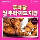 푸라닭 기름떡볶이 씬후라이드 후기, 내돈내산