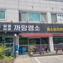 알콩달콩까망염소 이미지