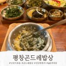 건강한끼밥상 | 인천 서구 가좌동 평창 곤드레 밥상에서 부모님과 건강한 밥 한끼 후기