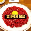 형제약국 | 광장시장 육회 찐맛집 형제육회 본점 후기