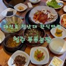 청주 :: 부부농장 :: 대청호 청남대 맛집 (시래기영양밥ㆍ더덕구이ㆍ고추장삼겹살) 🍚🍚🍚