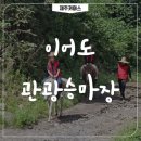 이어도관광승마장