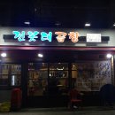 전봇대곱창 이미지