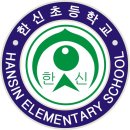 한신초등학교 이미지