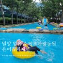 밀양 얼음골 폭포관광농원 물놀이 평상대여 2023여름시즌 오픈일정 및 이용꿀팁