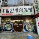 우림한방삼계탕 이미지