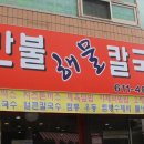 승민칼국수 이미지