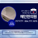 혜인한방병원 이미지
