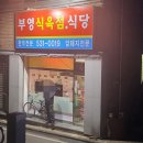 부영식육점