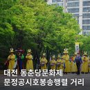 법동초교 | 2025 대전 동춘당문화제 문정공시호봉송행렬 거리축제 현장 후기