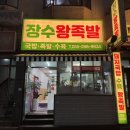 장수족발 | 봉곡동족발 장수왕족발 내돈내산 후기