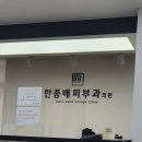 한종배피부과의원 이미지