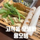 용  계 | 고척동 술집 혼술하기 좋은 맛집 오뎅바 용오뎅 내돈내산 솔직후기