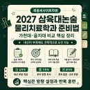 2027 삼육대논술 물리치료학과 준비법｜가천대·을지대와 비교한 합격 전략 이미지